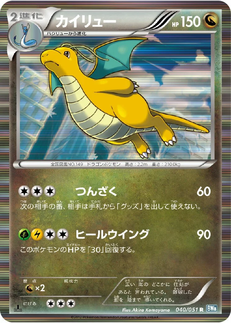 Dragonite 「BW8-BRN 040/051」「JP」