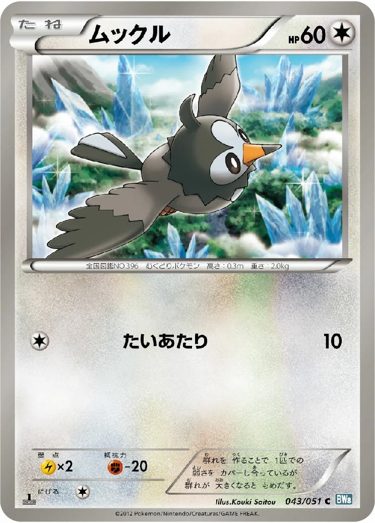 Starly 「BW8-BRN 043/051」「JP」