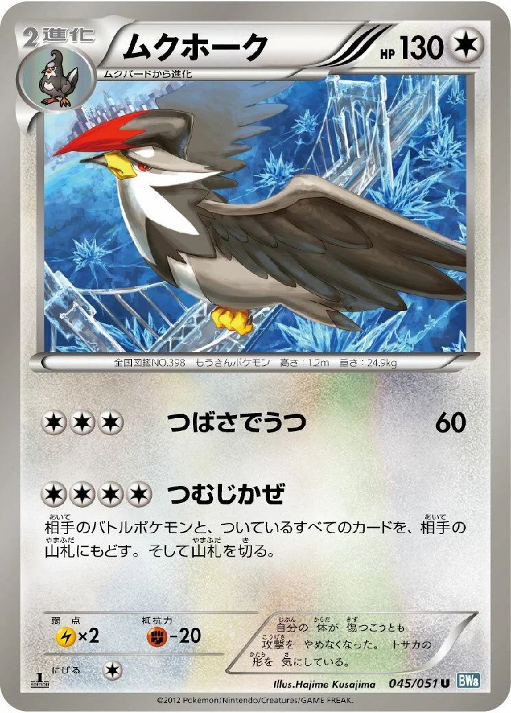 Staraptor 「BW8-BRN 045/051」「JP」