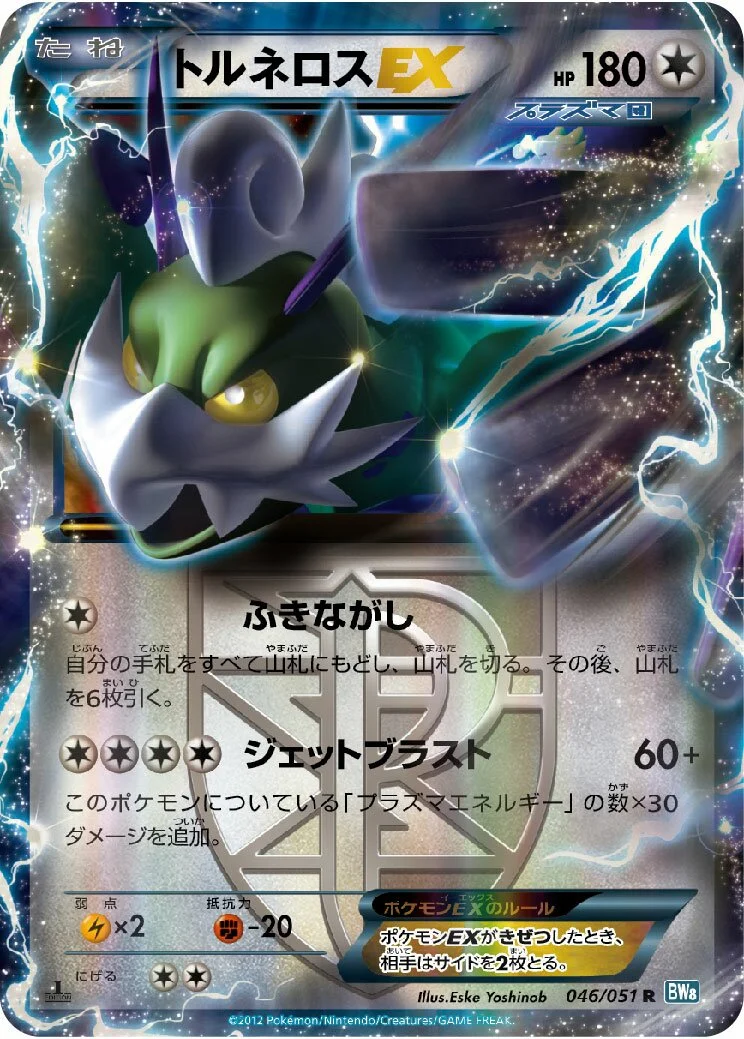 Tornadus-EX 「BW8-BRN 046/051」「JP」