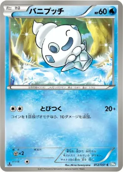 Vanillite 「BW8-BRN 012/051」「JP」