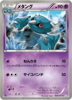 Metang 「BW8-BRN 026/051」「JP」