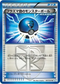 Team Plasma Ball 「BW8-BRN 047/051」「JP」