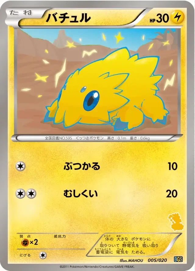 Joltik 「BGS 005/020」「JP」
