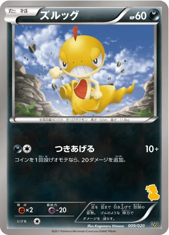 Scraggy 「BGS 009/020」「JP」