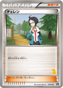Cheren 「BGS 019/020」「JP」