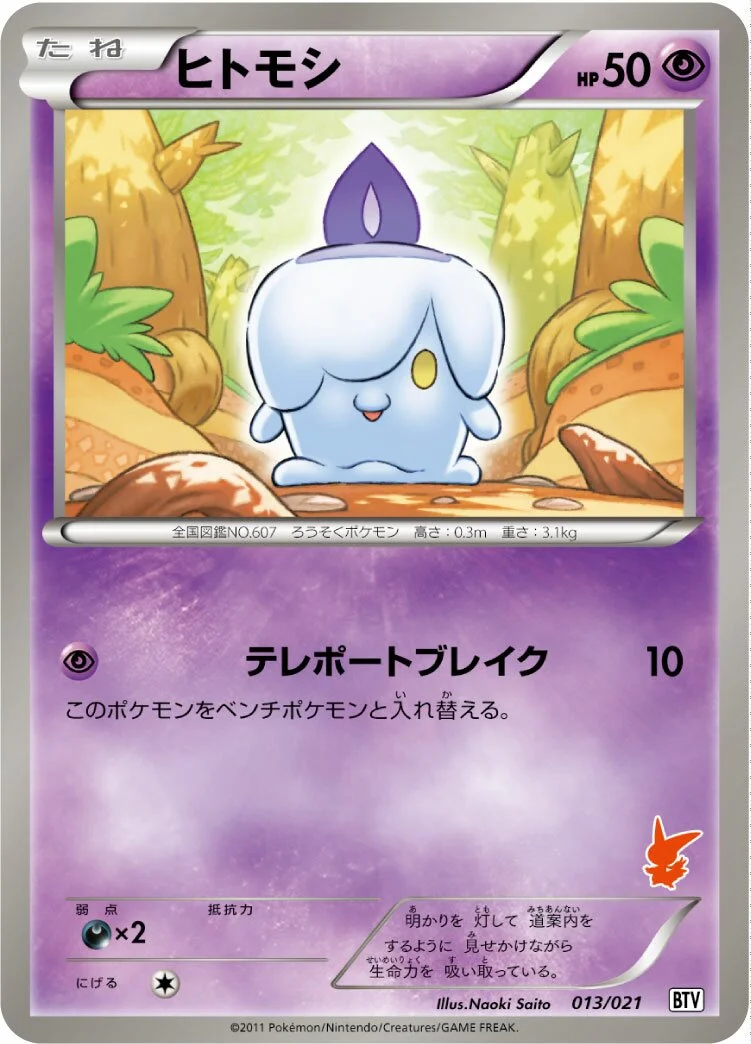 Litwick 「BTV 013/021」「JP」