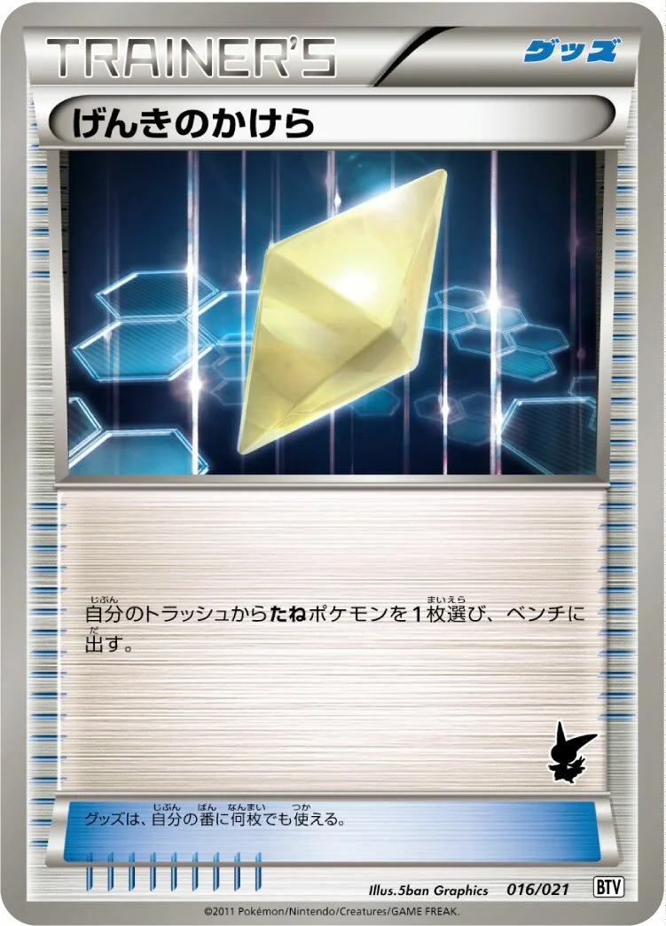 Revive 「BTV 016/021」「JP」