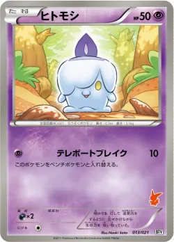 Litwick 「BTV 013/021」「JP」