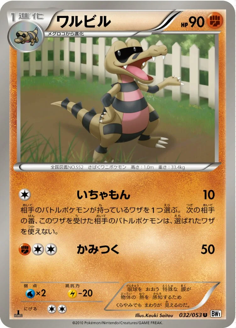 Krokorok 「BW1-BW 032/053」「JP」
