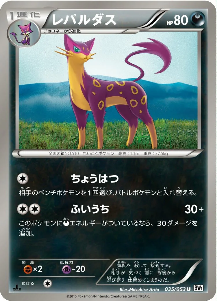 Liepard 「BW1-BW 035/053」「JP」