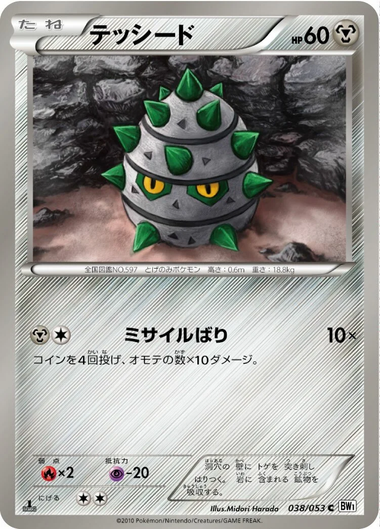 Ferroseed 「BW1-BW 038/053」「JP」