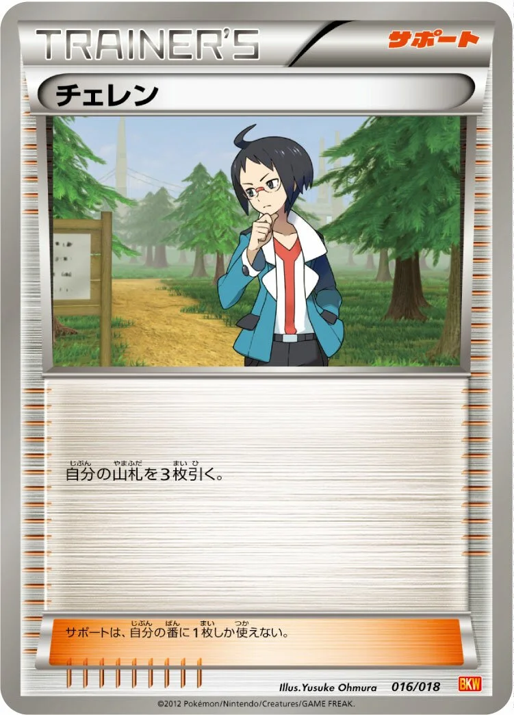 Cheren 「BKW 016/018」「JP」
