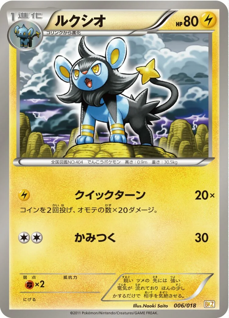 Luxio 「BKZ 006/018」「JP」