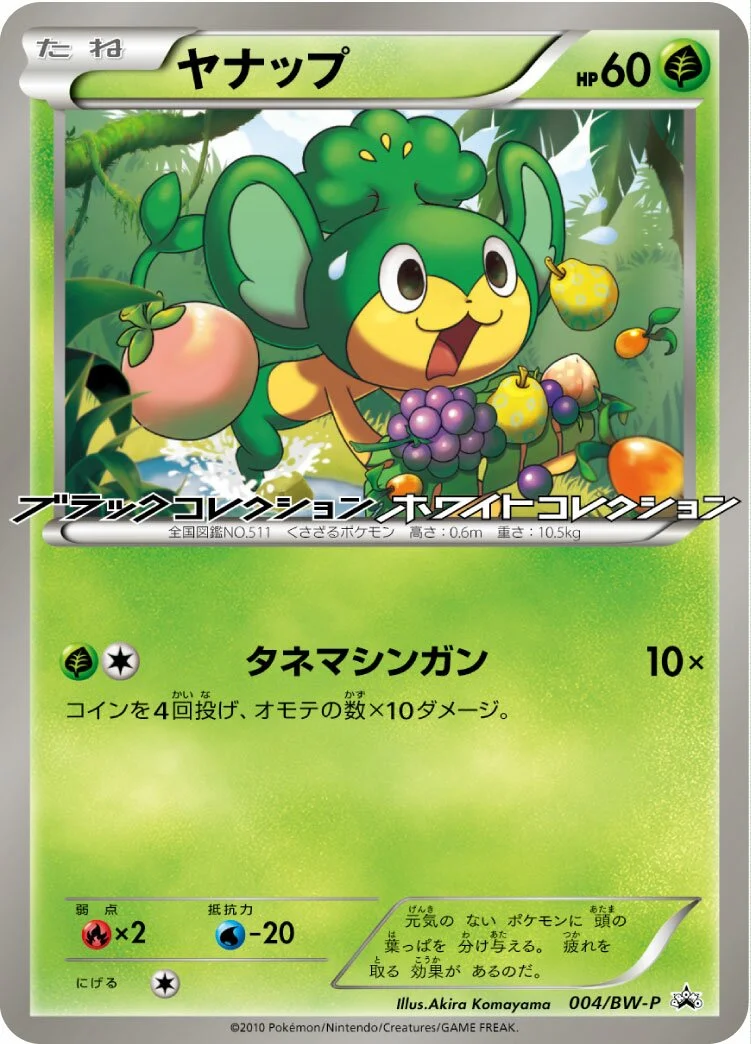 Pansage 「BWP 004/BW-P」「JP」