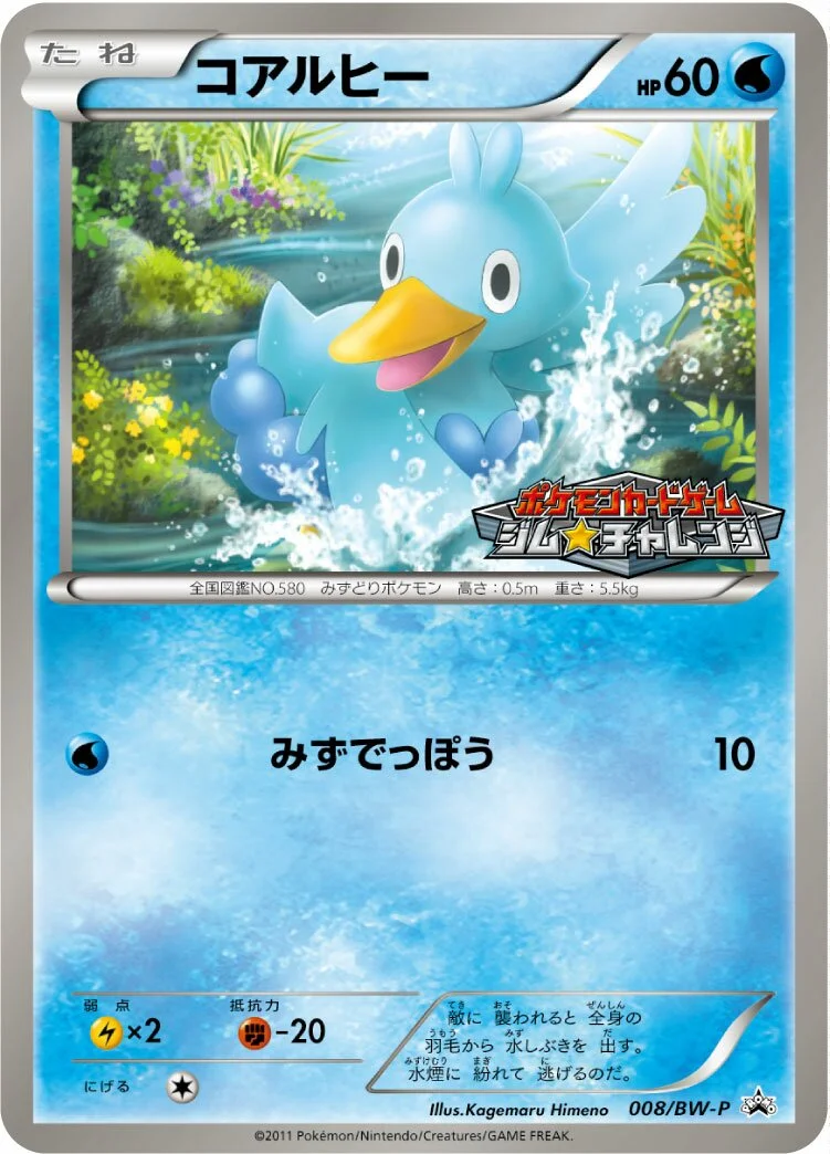 Ducklett 「BWP 008/BW-P」「JP」