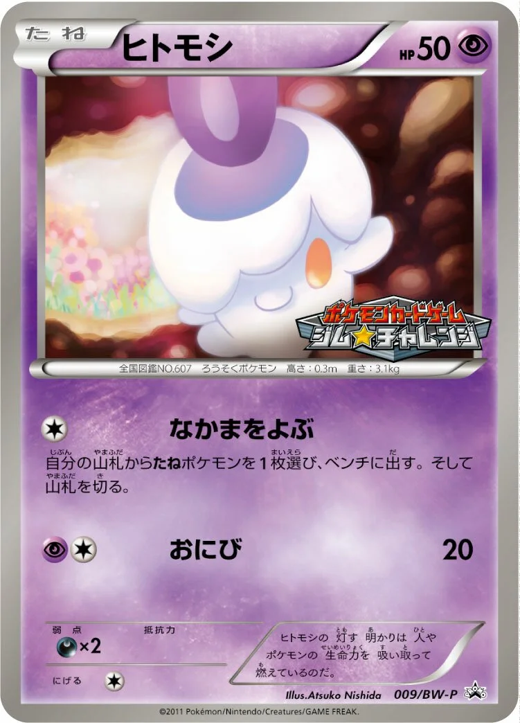 Litwick 「BWP 009/BW-P」「JP」