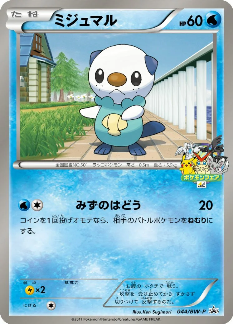 Oshawott 「BWP 044/BW-P」「JP」