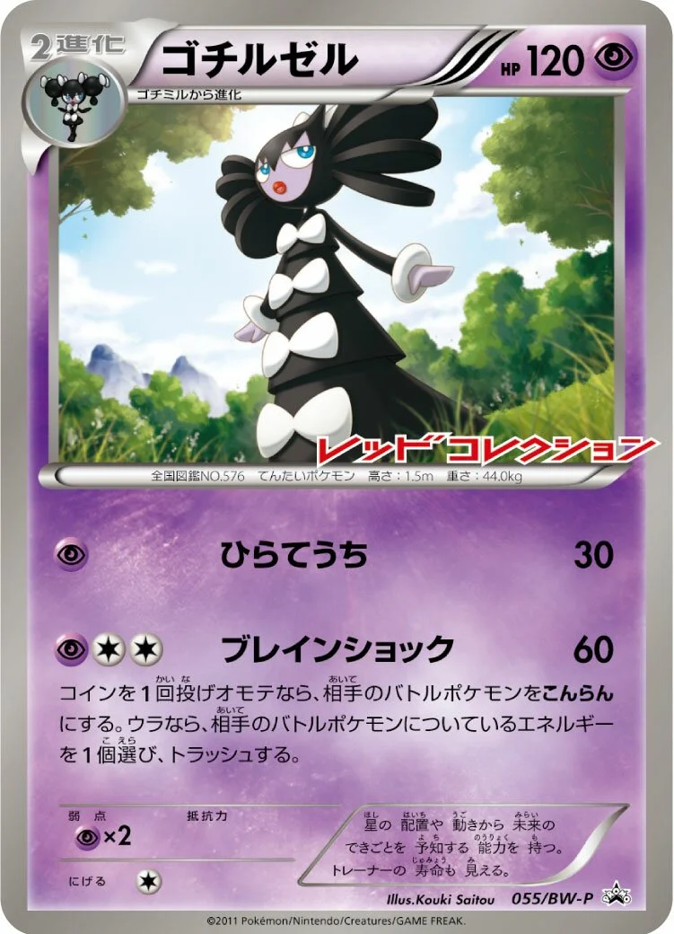 Gothitelle 「BWP 055/BW-P」「JP」