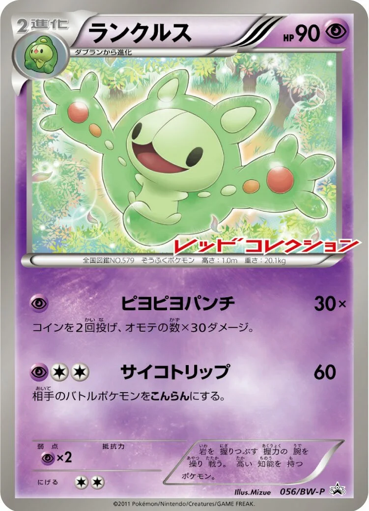 Reuniclus 「BWP 056/BW-P」「JP」