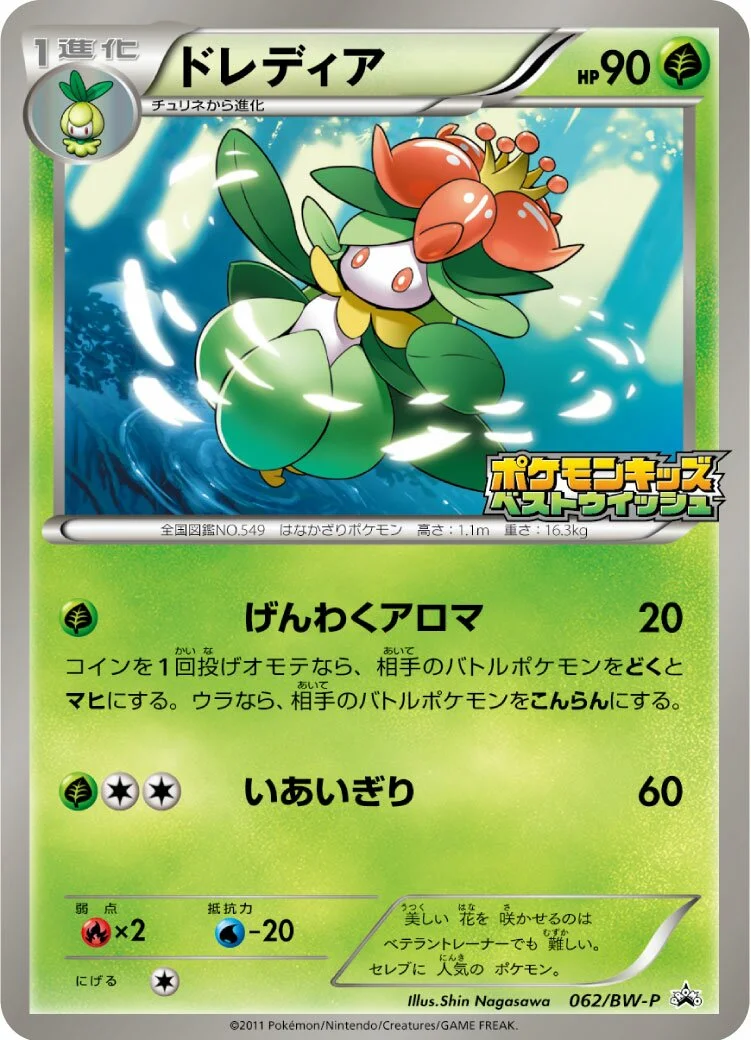 Lilligant 「BWP 062/BW-P」「JP」