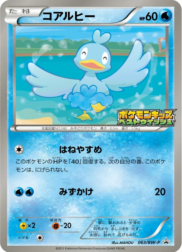 Ducklett 「BWP 063/BW-P」「JP」