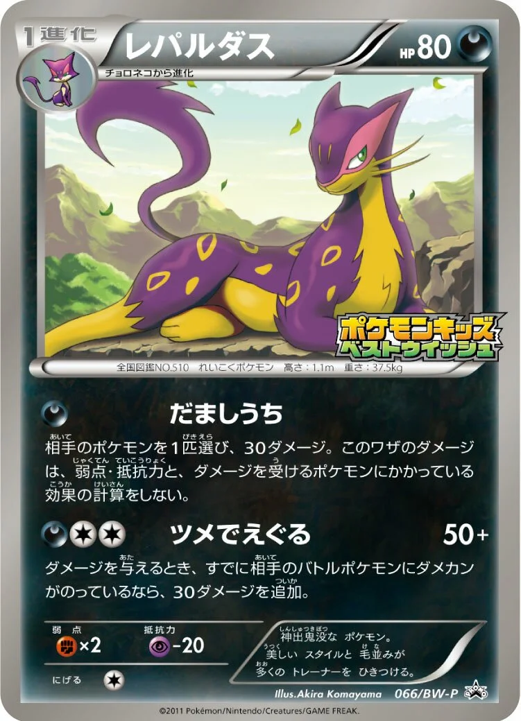 Liepard 「BWP 066/BW-P」「JP」