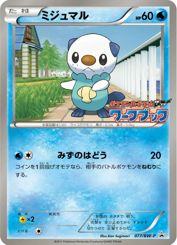 Oshawott 「BWP 077/BW-P」「JP」