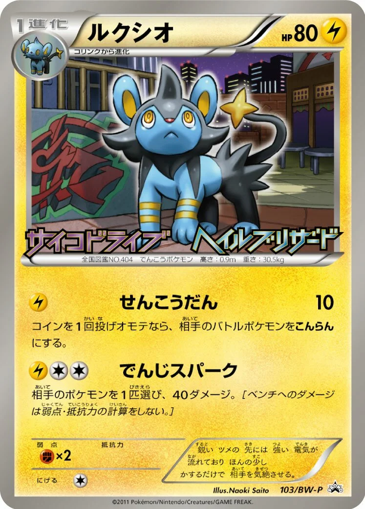 Luxio 「BWP 103/BW-P」「JP」