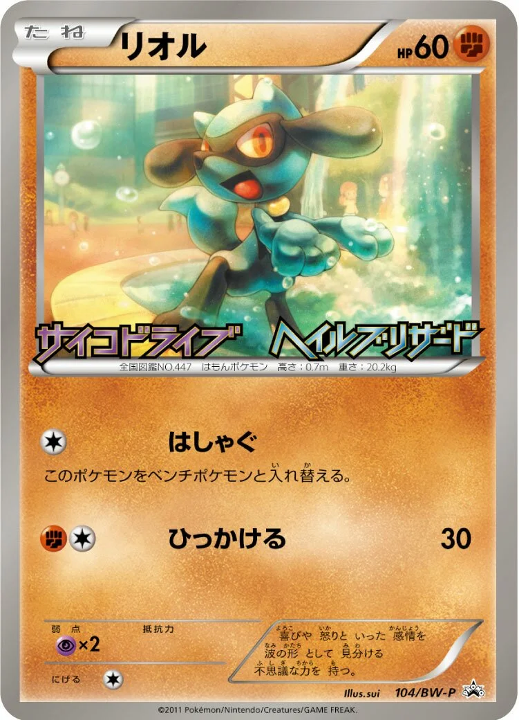 Riolu 「BWP 104/BW-P」「JP」