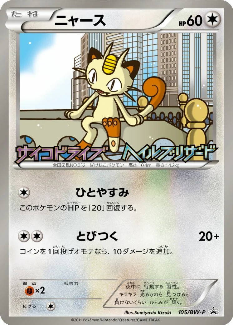Meowth 「BWP 105/BW-P」「JP」