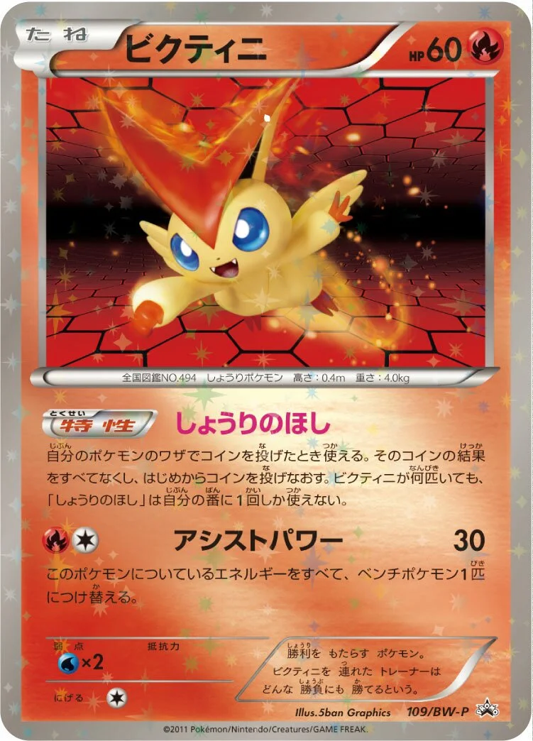 Victini 「BWP 109/BW-P」「JP」