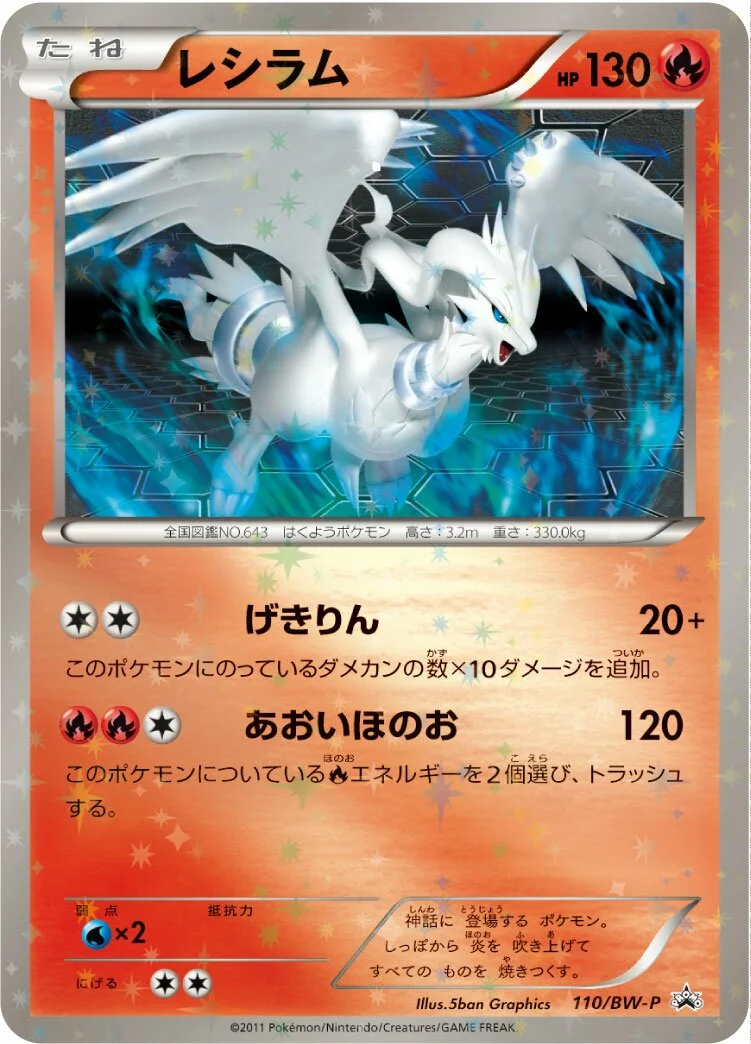 Reshiram 「BWP 110/BW-P」「JP」