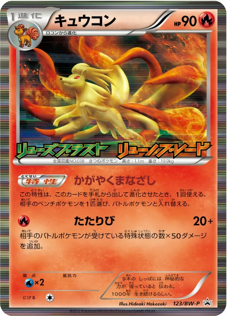 Ninetales 「BWP 123/BW-P」「JP」