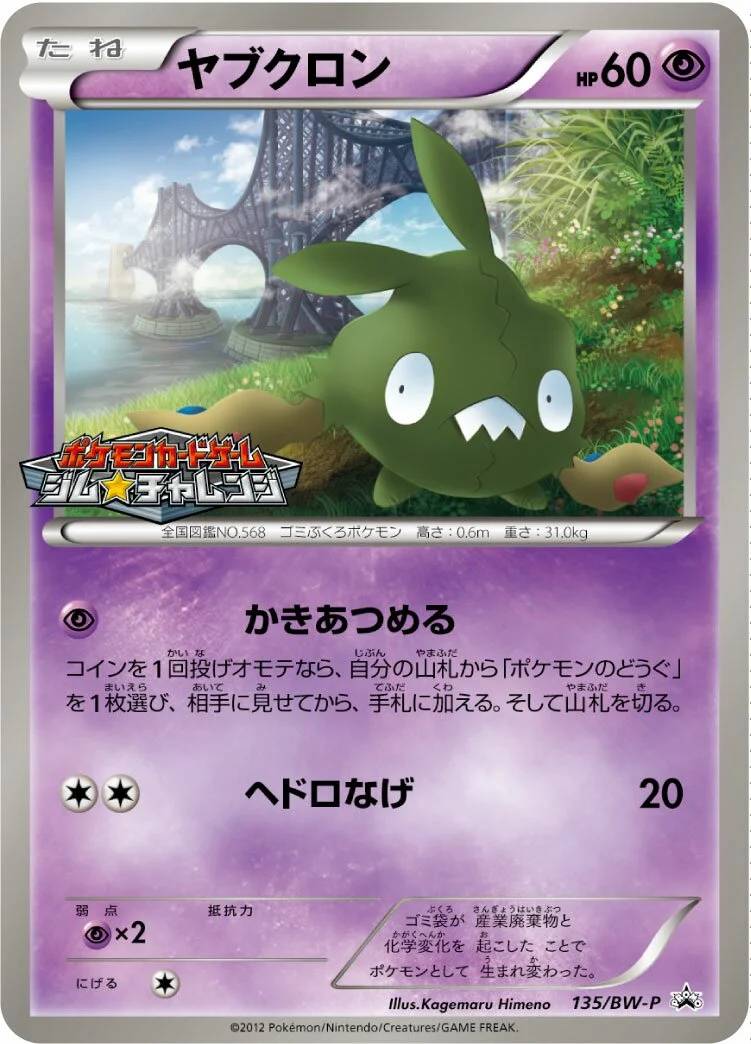 Trubbish 「BWP 135/BW-P」「JP」