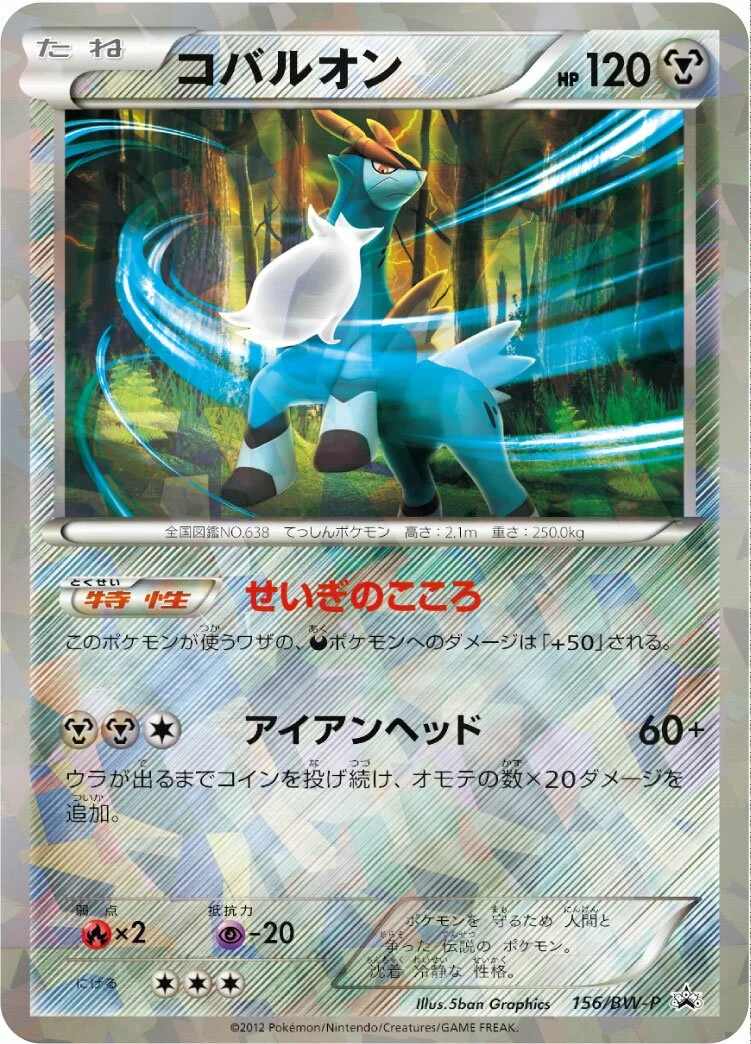 Cobalion 「BWP 156/BW-P」「JP」
