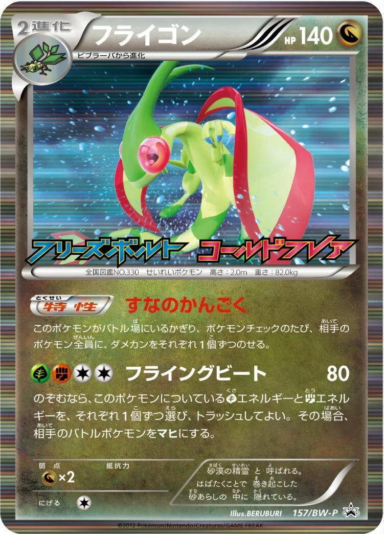 Flygon 「BWP 157/BW-P」「JP」