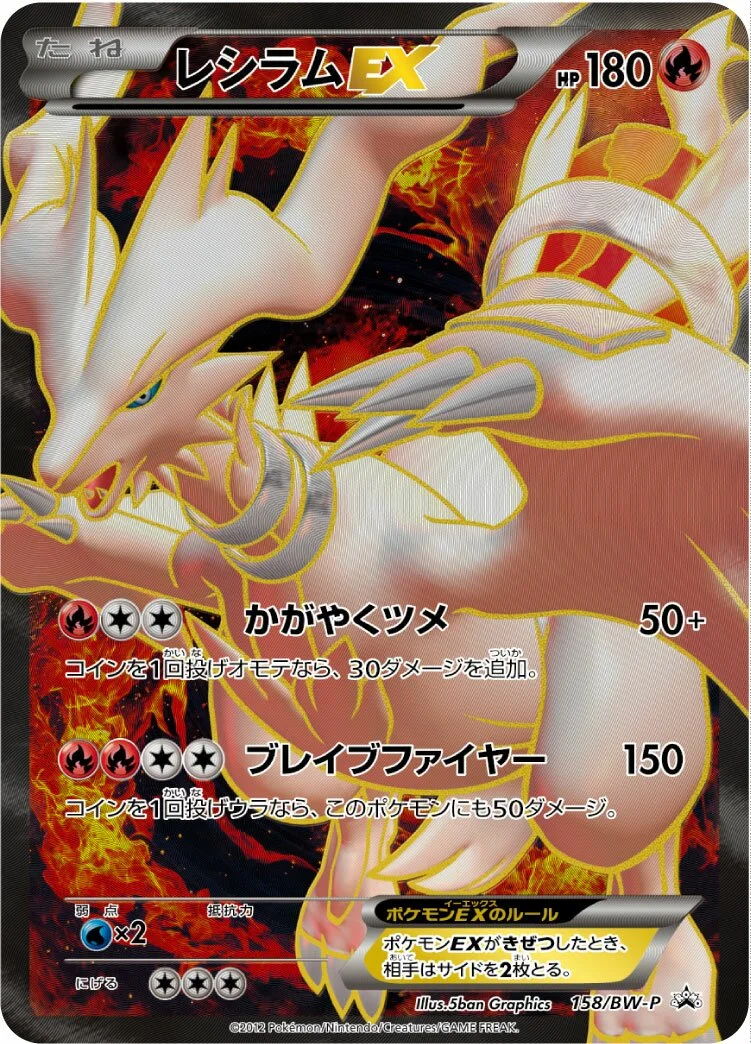 Reshiram-EX 「BWP 158/BW-P」「JP」