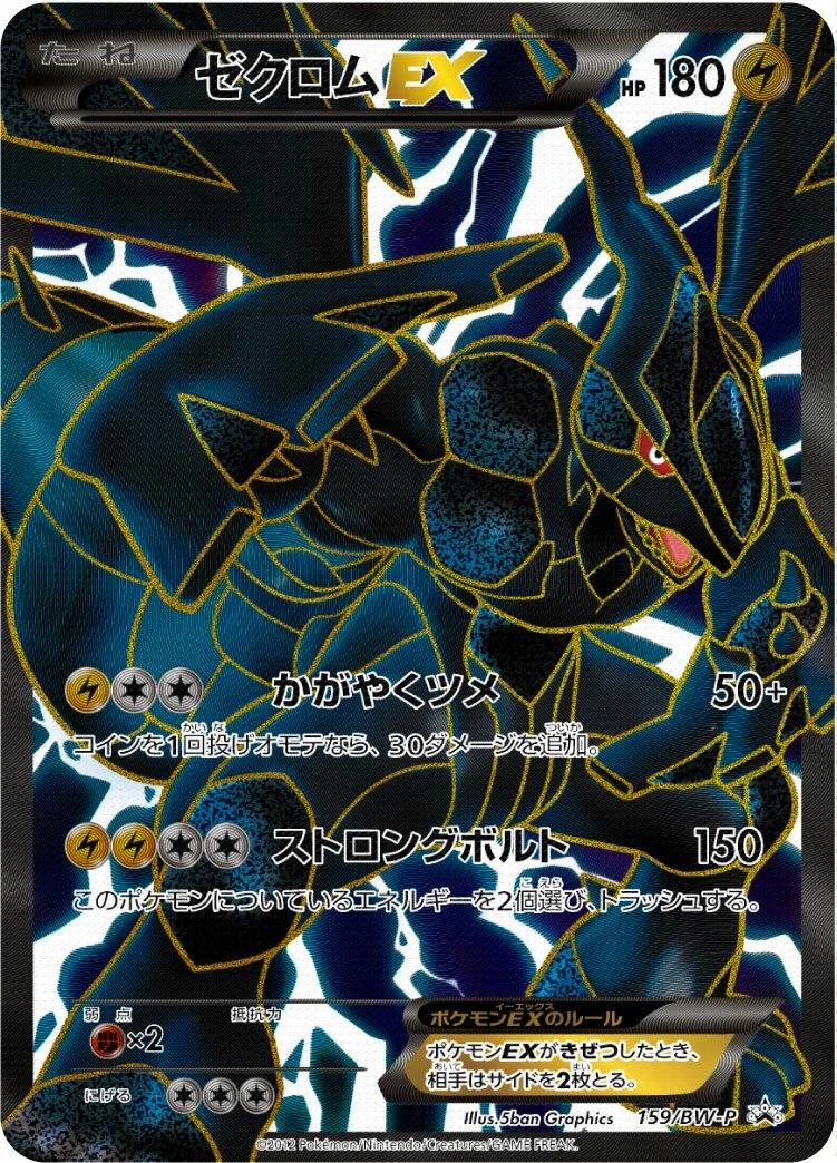 Zekrom-EX 「BWP 159/BW-P」「JP」