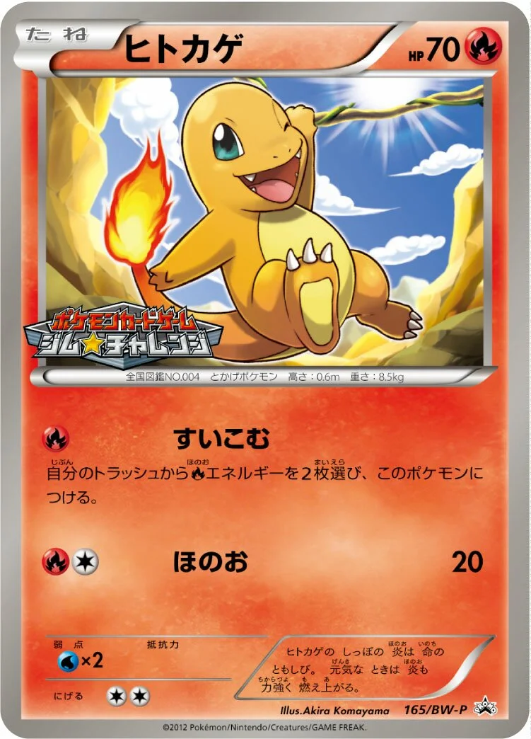 Charmander 「BWP 165/BW-P」「JP」