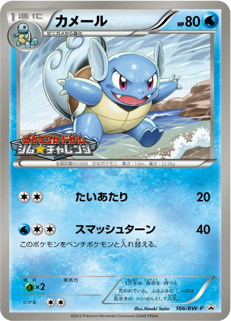 Wartortle 「BWP 166/BW-P」「JP」
