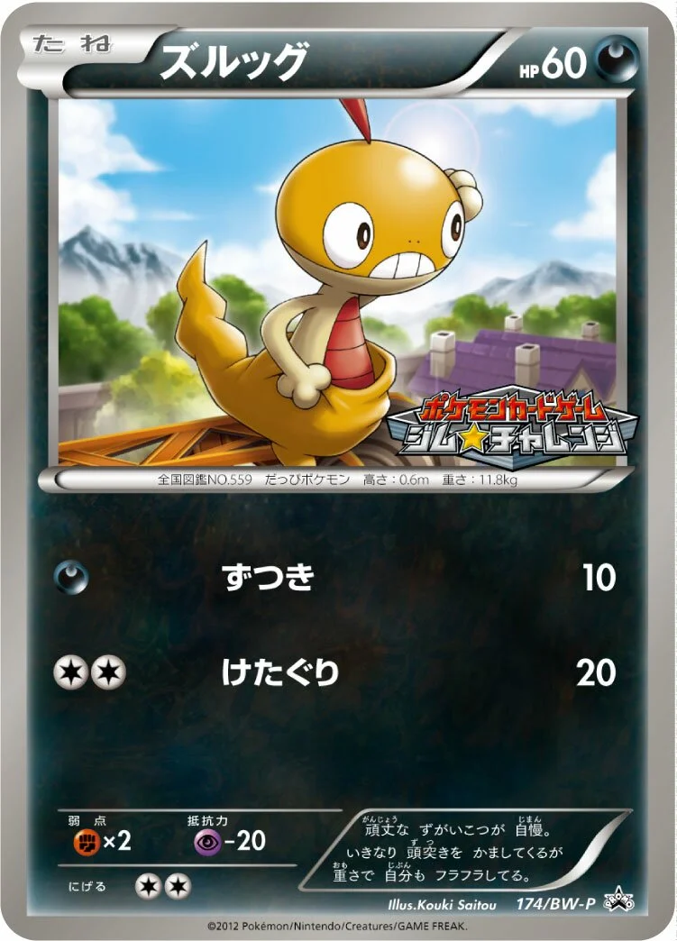 Scraggy 「BWP 174/BW-P」「JP」