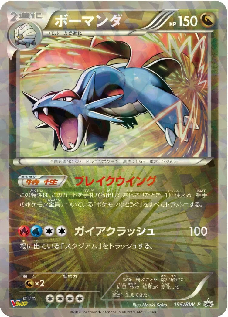 Salamence 「BWP 195/BW-P」「JP」