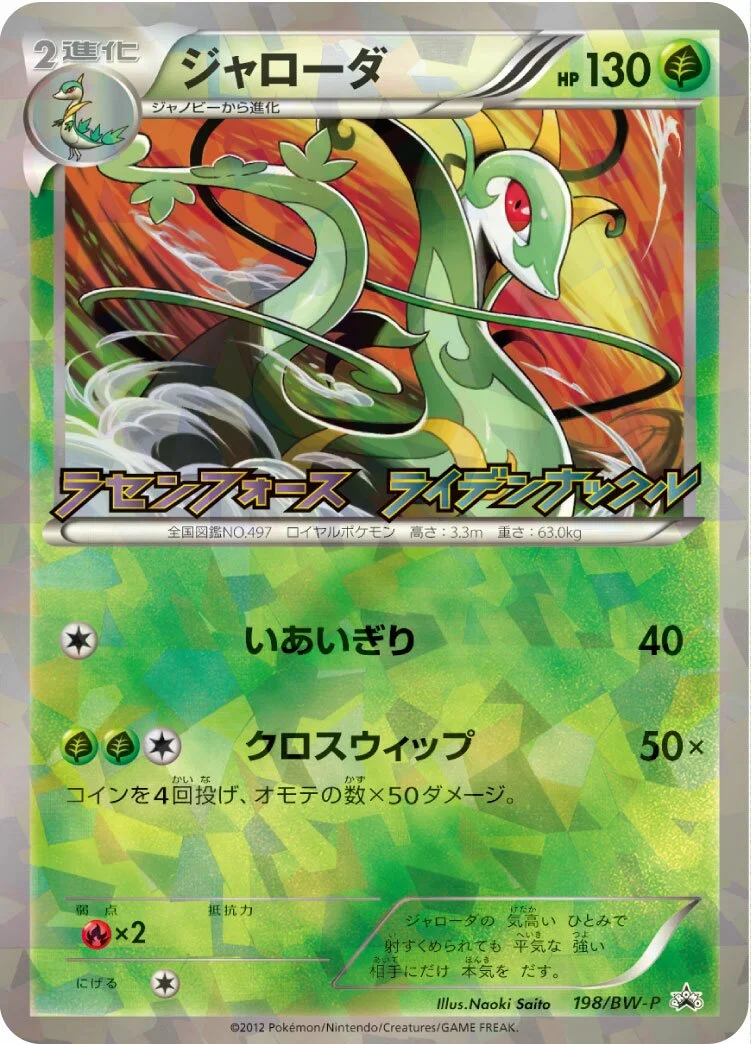 Serperior 「BWP 198/BW-P」「JP」