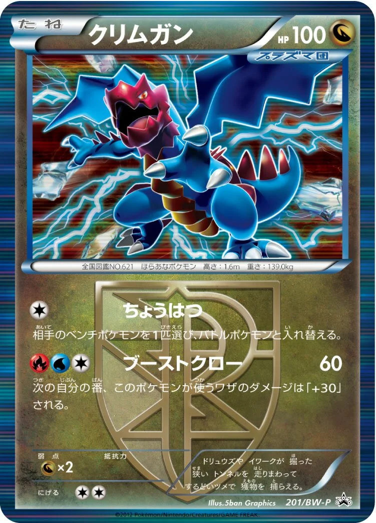 Druddigon 「BWP 201/BW-P」「JP」