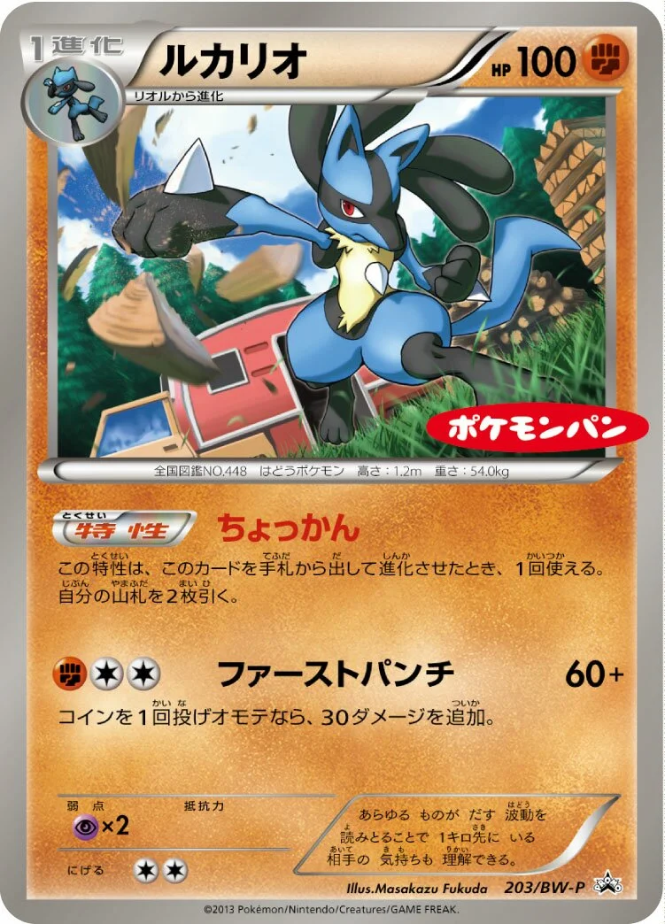 Lucario 「BWP 203/BW-P」「JP」