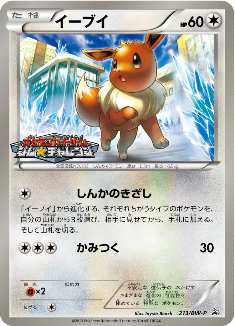 Eevee 「BWP 213/BW-P」「JP」