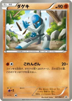 Sawk #041/BW-P · Pokémon