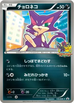 Purrloin #149/BW-P · Pokémon