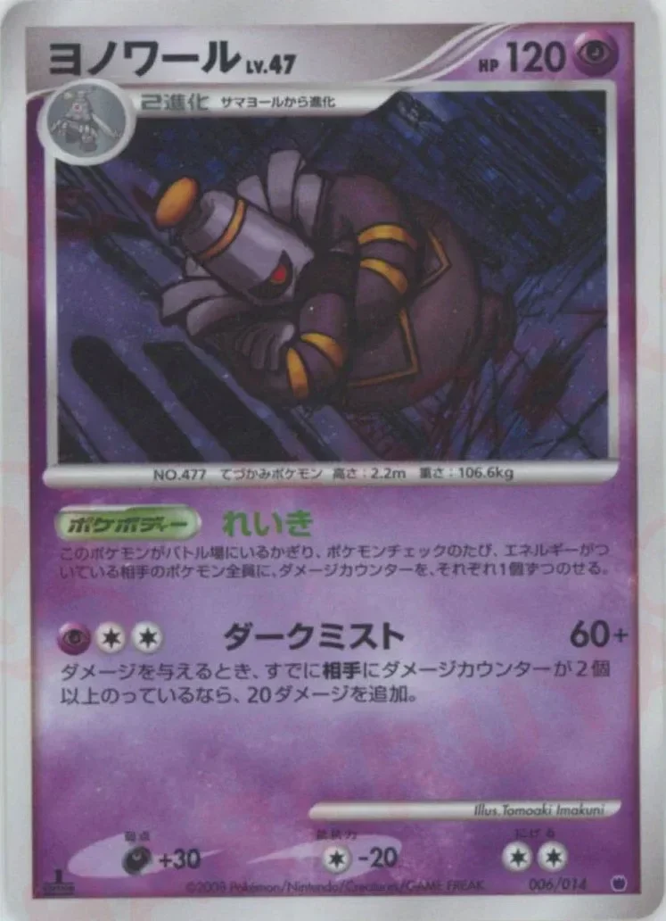 Dusknoir 「GIRATINA_VS_DIALGA_DECK_KIT_GIRATINA 006/014」「JP」